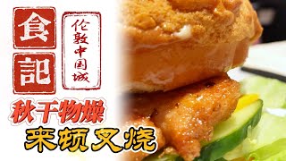 倫敦Chinatown優質港式茶餐廳——八大八小·好吃不貴！