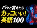 ネイティブが使う言えたらかっこいい英語フレーズ100【リスニング】