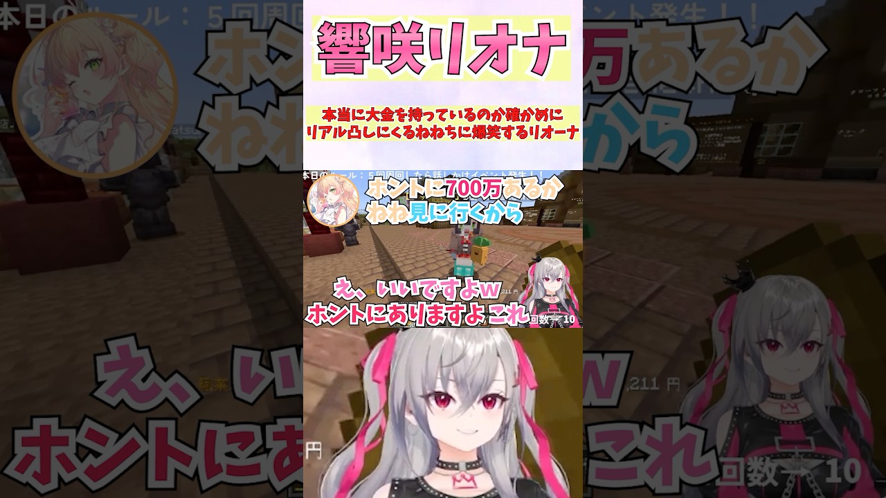 本当を大金を持っているのか確かめにリアル凸しにくるねねちに爆笑するリオーナ #shorts #ホロライブ #切り抜き #vtuber #響咲リオナ #ホロ切り抜き #桃鈴ねね  #ホロ金策サバイバル2