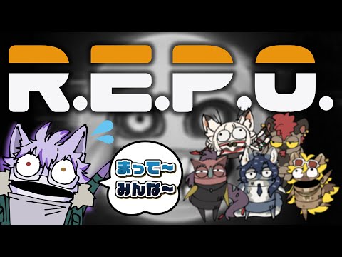 【R.E.P.O.】俺たちって、仲いいよな...いいよな？【ヱックス/VTuber】
