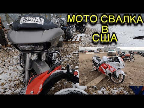 Мото свалка в США копарт. свалка машин и мотоциклов Copart. Доставка мотоциклов из Америки