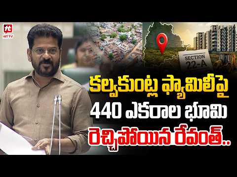 Revanth Reddy Exposes Kalvakuntla Family Secret Lands | 22A Land Issue | Dharani @Hittvtelugunews