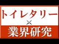 トイレタリー×業界研究『就活』 花王 ユニチャーム LION 小林製薬 ピジョン年収比較#7