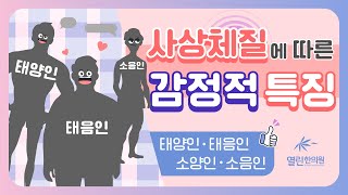 사상체질 감정적 성향은? (태양인, 태음인, 소양인, 소음인) #사상체질 #태양인 #태음인 #소양인 #소음인