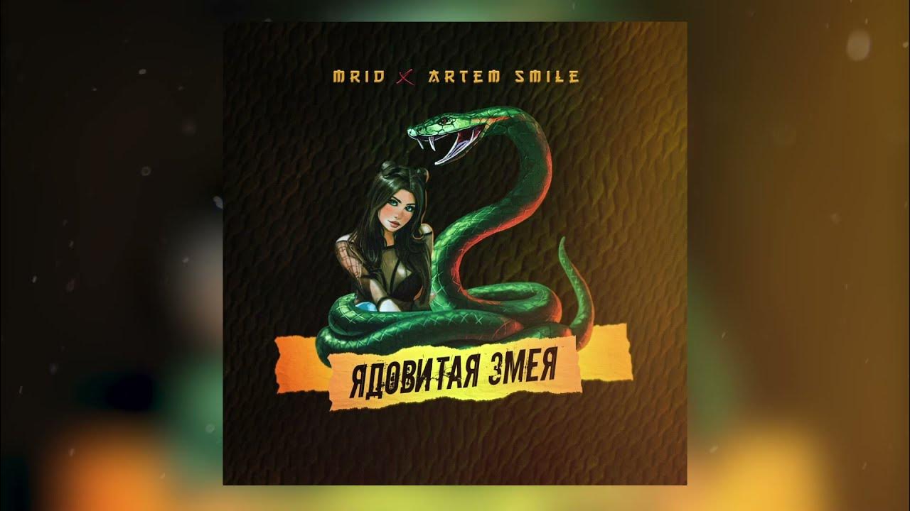 Ария змея дайте. MRID, Artem smile ядовитая змея премьера 2021. MRID feat. Artem smile - ядовитая змея. Ядовитая Gidayyat. Песенка змеи.