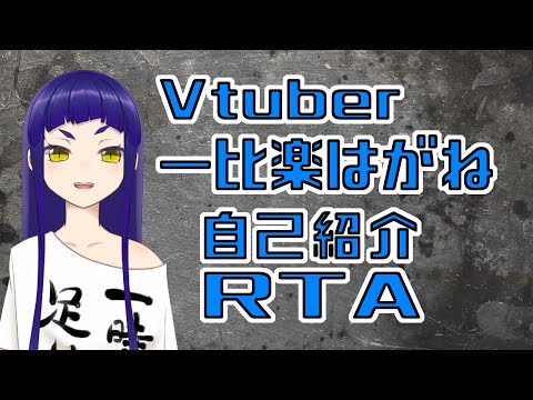 [Self-introduction RTA] Vtuber Hagane Hitohira [#HagwaneHagane]