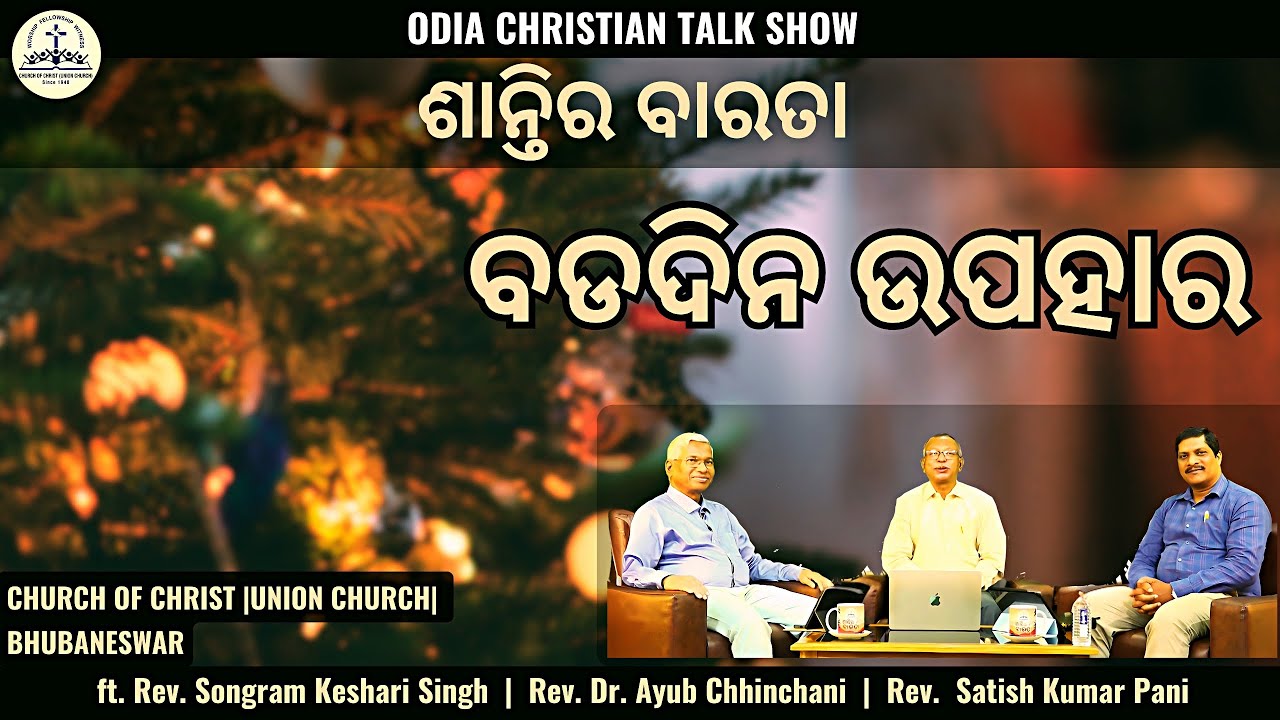 Рождественские подарки | Рождественские подарки | Христианское ток-шоу на языке одиа | Церковь Хр...