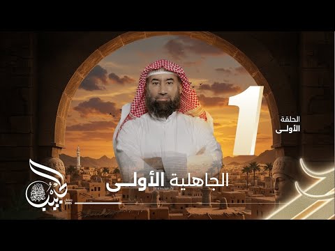 نبيل العوضي الحبيب الجاهلية الاولى
