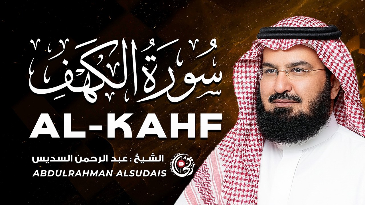 سورة الكهف كاملة 💚 للشيخ السديس تلاوة مؤثرة تهز القلوب | Surah Al-Kahf Full Recitation