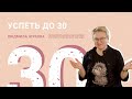 LessON: Успеть до 30