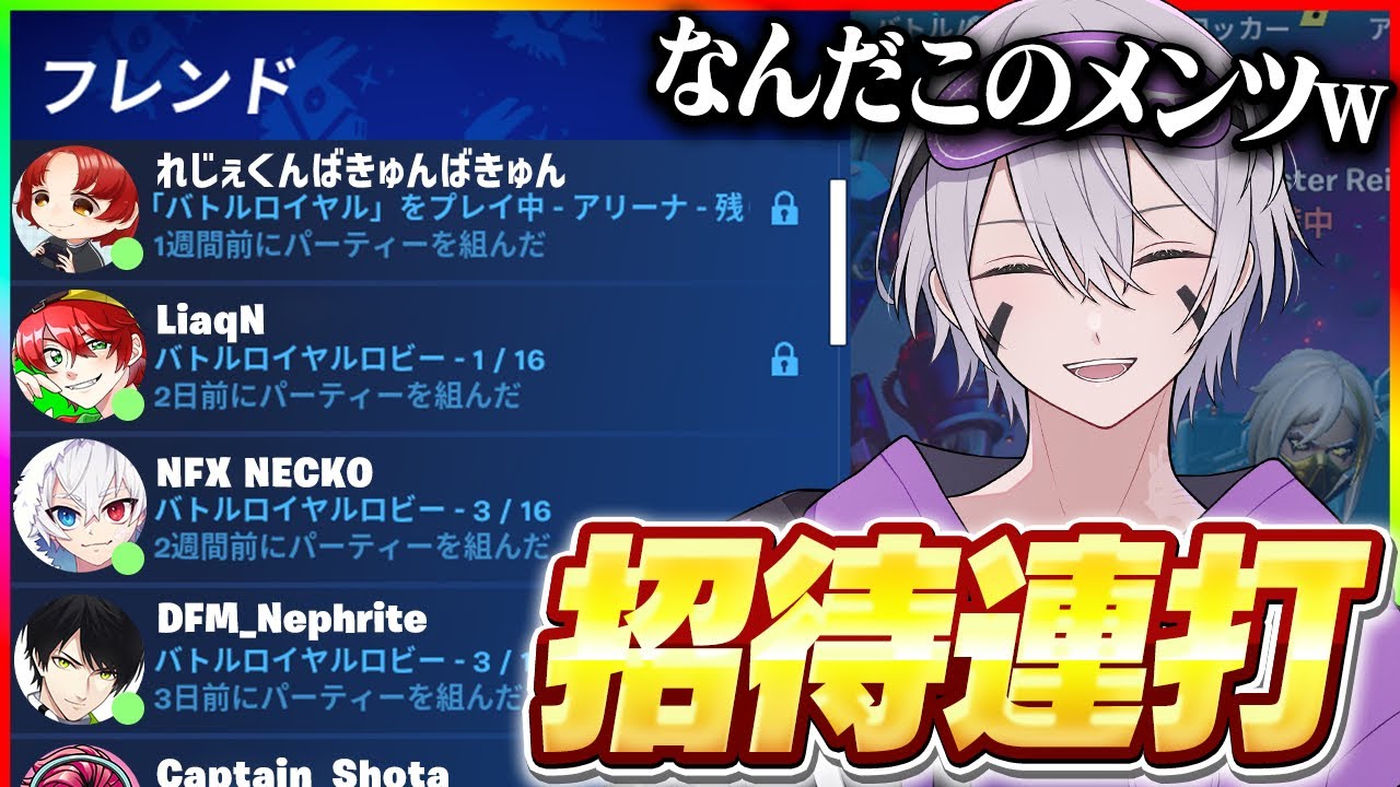 久しぶりに招待連打をしたら