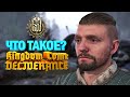 ЧТО ТАКОЕ KINGDOM COME: DELIVERANCE?