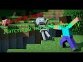 Лэтсплэй по майнкрафту 1 EgorPRO2007