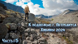 #5 К подножью г. Петрелиуса | Хибины 2024