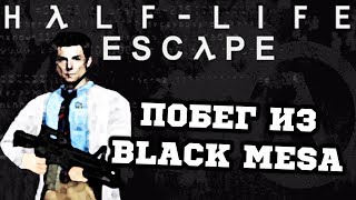 Побег из Black Mesa - ESCAPE - Half-Life Моды Побег из Black Mesa - ESCAPE - Half-Life Моды