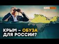 Нефтяной кризис. Крым – обуза для России? | Крым.Реалии ТВ