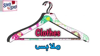 نطق كلمة clothes ملابس 🗣️