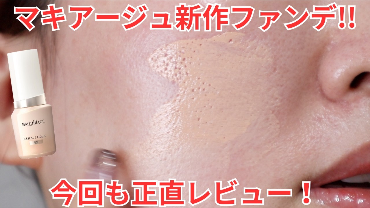 Newly Released Maquillage Essence Liquid EX Review - YouTube