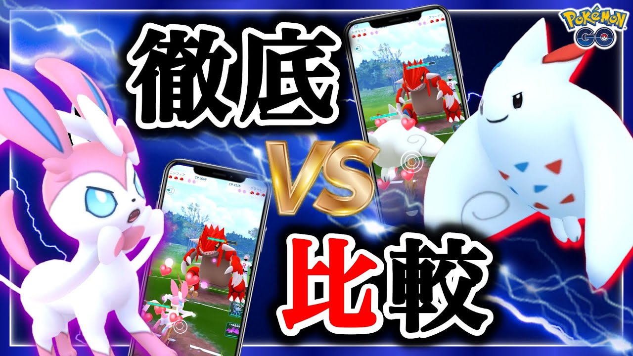 ニンフィアがフェアリー最強に トゲキッス比較 強さ解説 ポケモンgo Youtube