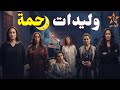 مسلسل وليدات رحمة مفاجأة الموسم في رمضان 2026 بالمغرب 