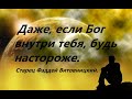 Что спасает и освобождает нас, а что связывает и тянет вниз? Старец Фаддей Витовницкий.