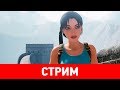 AVE-Стрим — Tomb Raider: The Dagger of Xian