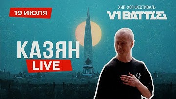 Казян || Live || V1 Battle 19.07.2025