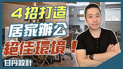 辦公效率大提升，4大居家辦公環境打造重點大公開-【室內設計Talk】【甘丹設計】 - 天天要聞