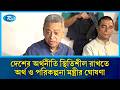 বৈশ্বিক সংকট ও যুদ্ধাবস্থায় দেশের অর্থনীতি স্থিতিশীল রাখতে অর্থ ও পরিকল্পনা মন্ত্রীর ঘোষণা |Rtv News