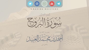 سورة البروج بصوت القارئ أحمد العبيد ١٤٣٩هـ