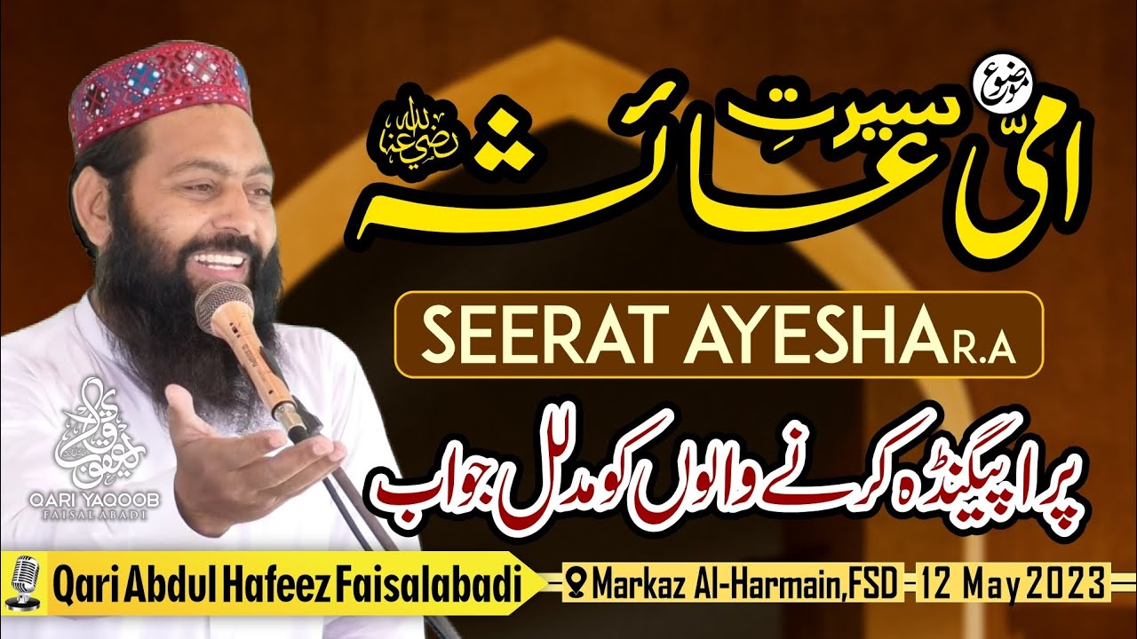 Seerat E Ammi Ayesha ؓ  | Qari Abdul Hafeez Faisalabadi | 12 May 2023 | سیرتِ امی عائشہ