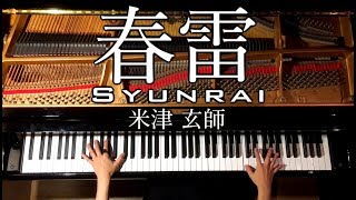 【ピアノ】春雷/Syunrai/米津玄師/弾いてみた/Piano/CANACANA