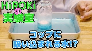 コップに水が吸い込まれる実験!?【HiROKiの実験室】6話