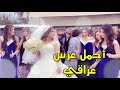 أجمل عرس عراقي في مشيغان || Beautiful Iraqi Wedding 