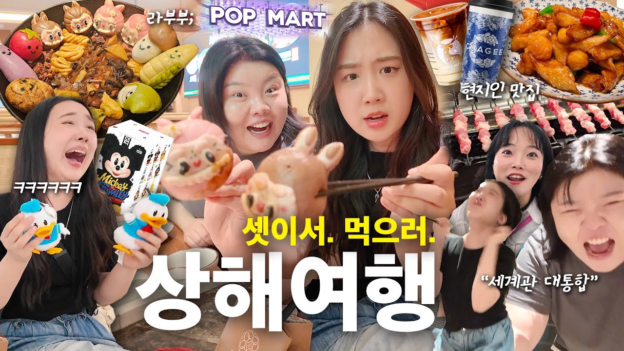 홀리+샒+세리가 뭉쳤다..! 먹으러 떠난 2025 상해여행👩‍👧‍👧 / 현지 친구 맛집부터 한국인픽 유명맛집까지🍴/ 팝마트 랜덤깡 = 개같이 멸망 [상해샒로그ep1.]