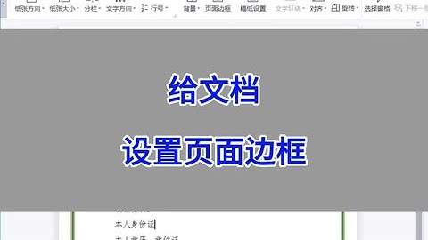 WPS Word：给文档设置页面边框。 #wps #excel #办公技巧