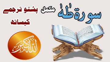 سوره طه پشتو ترجمه||ترجمه سوره طه پشتو||قرآن با ترجمه پشتو