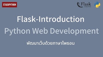Python Web Development with Flask-แนะนำการเขียนพัฒนาเว็บด้วยไพธอน(Flask)