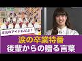 【絶賛の嵐】吉田綾乃クリスティーの卒業特番、後輩からの言葉がエモすぎた!!【乃木坂46】 【乃木坂46】
