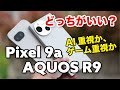 Pixel 9a、AQUOS R9 どっちにする？AI重視か、ゲーム重視？性能や電池持ち、カメラの画質など比較しました！！