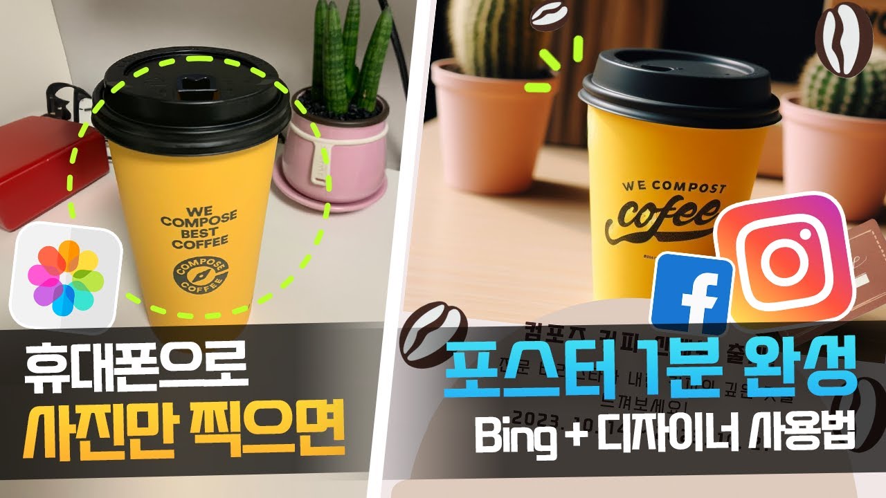 휴대폰 사진→인스타 완성까지 1분! "Bing + MS 디자이너" 사용법