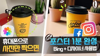 윈도우, Mac에서 모두 가능! 휴대폰 사진→인스타 완성까지, 딱 1분! | "Bing + MS 디자이너" 사용법 screenshot 3