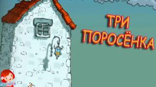 Детская СКАЗКА ПРО ТРЁХ ПОРОСЯТ И ВОЛКА. СКАЗКА ДЛЯ ДЕТЕЙ - ТРИ ПОРОСЁНКА И СЕРЫЙ ВОЛК Детская СКАЗКА ПРО ТРЁХ ПОРОСЯТ И ВОЛКА. СКАЗКА ДЛЯ ДЕТЕЙ - ТРИ ПОРОСЁНКА И СЕРЫЙ ВОЛК