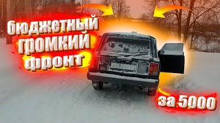 ГРОМКИЙ НО БЮДЖЕТНЫЙ АВТОЗВУК ЗА 5000 РУБ. В ВАЗ 2104