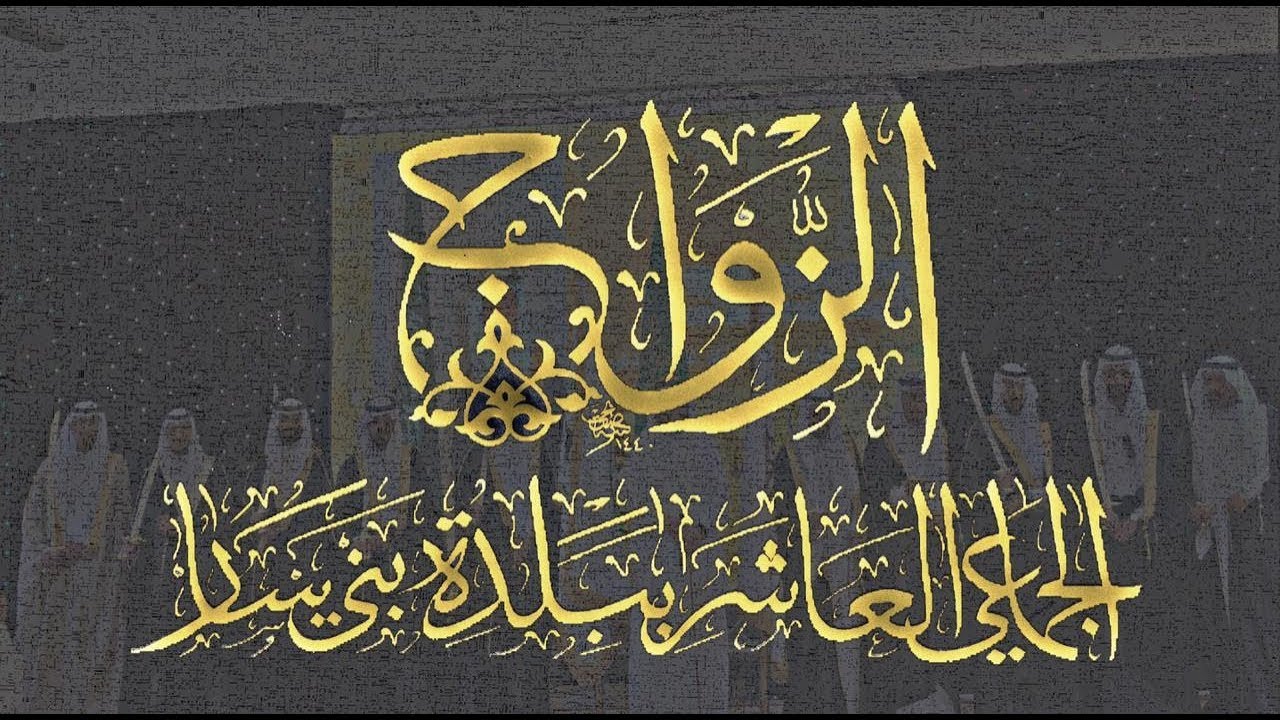 حفل الزواج الجماعي ببلدة بني سارالعاشر اليوم الثاني1440