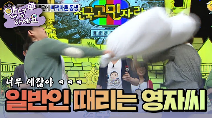 영자씨!! 일반인을 그렇게 때리면 안돼요!! [안녕하세요] | KBS 120305 방송