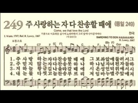 찬송가249장 주 사랑하는 자 다 찬송할때에