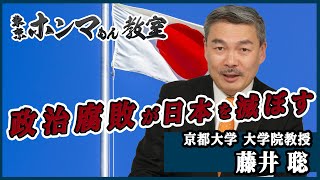 【東京ホンマもん教室】4月10日 放送　見逃し動画　政権腐敗が日本を滅ぼす～政治をめぐるホンマもんの話～　対談ゲスト：室伏謙一