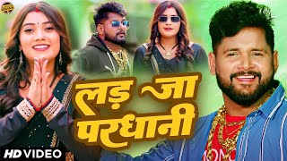 #टुनटुन_यादव | लड़ जा परधानी | #Tuntun Yadav, #Kajal Raj | Bhojpuri Song 2024