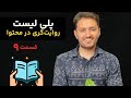 تکنیک SB7 در روایت گری و محتوا - جلسه نهم (آخر)